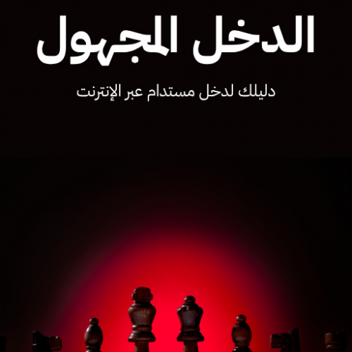 الدخل المجهول